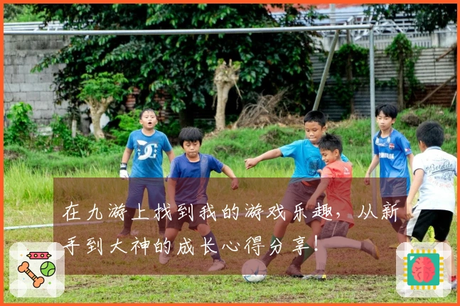 在九游上找到我的游戏乐趣，从新手到大神的成长心得分享！