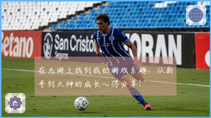 在九游上找到我的游戏乐趣,从新手到大神的成长心得分享!